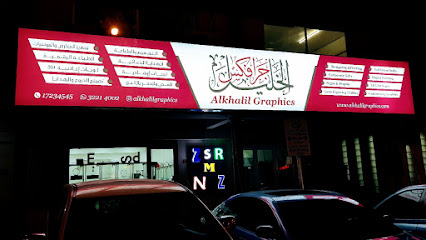 Alkhalil Graphics | الخليل جرافكس