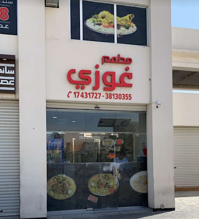 مطعم غوزي