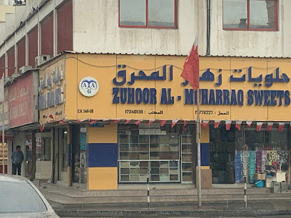 حلويات زهور المحرق