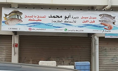 ابو محمد للأسماك الطازجة