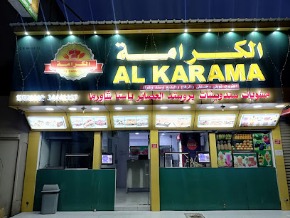سندويشات الكرامة