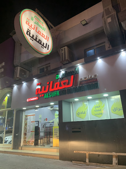 السفرة العمانية