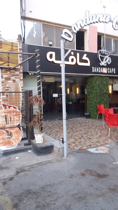 دندنة كافيه