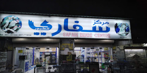 مركز سفاري للطيور