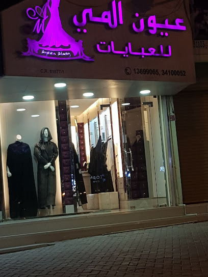 عيون المي للعبايات