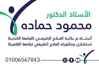 مركز الأستاذ الدكتور محمود حماده استشارى العلاج الطبيعى