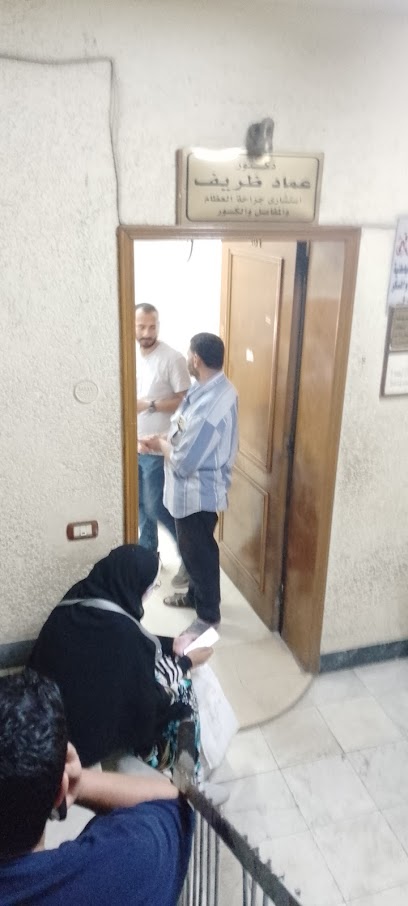 دكتور عماد ظريف