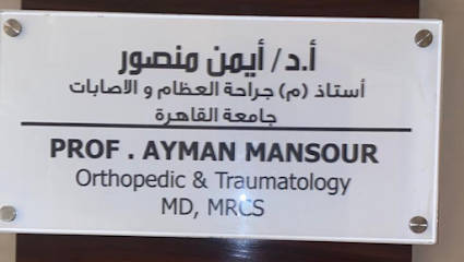 عيادة د ايمن منصور