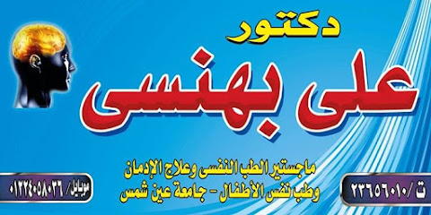 عياده دكتور على بهنسى