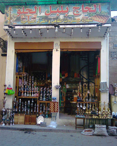 الحاج بلبل الحلو