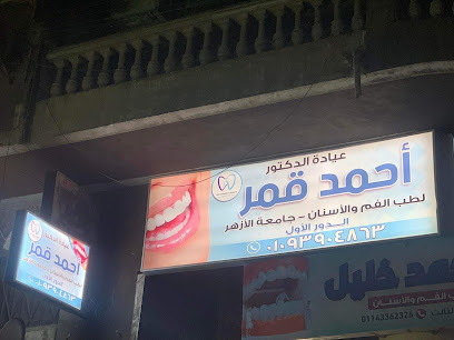 Ahmed kamar Dental clinic عيادة الدكتور أحمد قمر لطب الفم والاسنان