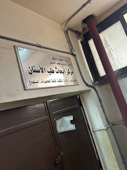 مركز أبحاث الأسنان بالقاهرة