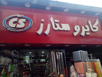 كايرو ستارز لتجهيزات المحلات التجارية