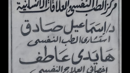 دكتور اسماعيل صادق استشاري الطب النفسي