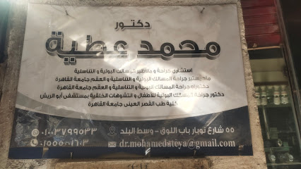 عيادة الدكتور محمد عطية