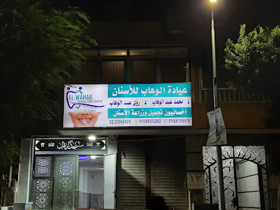 عيادات الوهاب للاسنان