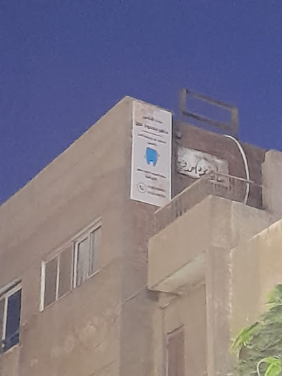 عيادة د.ماهر محمود فرج - لطب الفم والأسنان