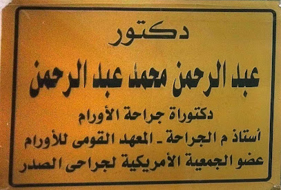 عيادة الدكتور عبد الرحمن محمد أستاذ م الجراحة - المعهد القومى للأورام عضو الجمعية الأمريكية لجراحي الصدر