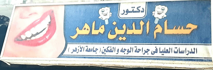 د. حسام الدين ماهر سيد