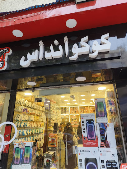 koko&s - كوكو اند اس فرع مسرة