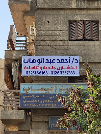 عيادة دكتور احمد عبدالوهاب للجلدية والتناسلية