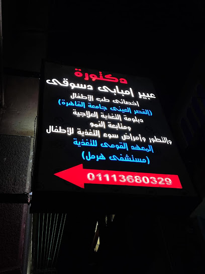 د/ عبير امبابى دسوقي اخصائى طب الاطفال وحديث الولادة طب القصر العينى
