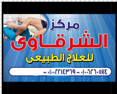 مركز الشرقاوي للعلاج الطبيعي