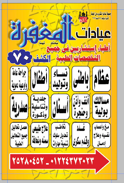 عيادات المغفره التخصصيه