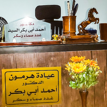 عيادة هرمون - د. أحمد أبي بكر - غدد صماء و سكر