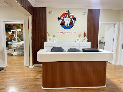 عيادة ابتسامة النيل للأسنان - فيصل