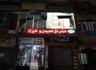 مركز اشراق للعيون والليزك - د محمد الحو