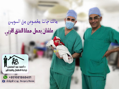 بيت الجراحة - د أحمد عبد المحسن (استشاري جراحة الأطفال - تجميل الاطفال - مسالك الأطفال - جراحة المناظير لمختلف الأعمار)