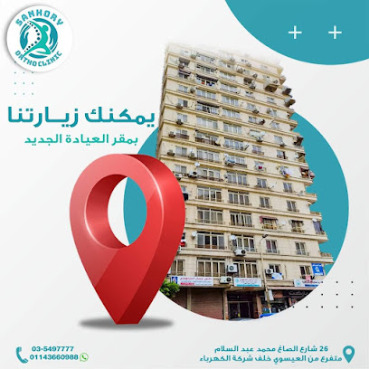 عيادات الاسكندرية الملكية. د/السنهوري