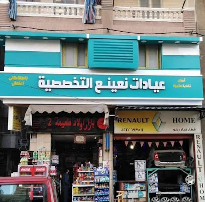 عيادات نعينع التخصصية