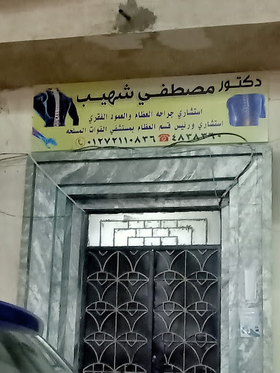 عيادات دكتور مصطفي شهيب