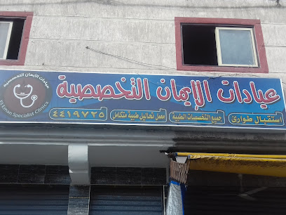 عيادات الايمان التخصصية
