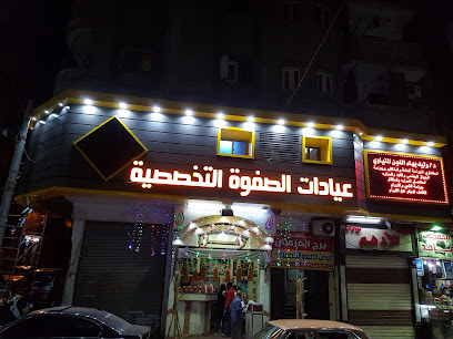 مركز الصفوة الطبي