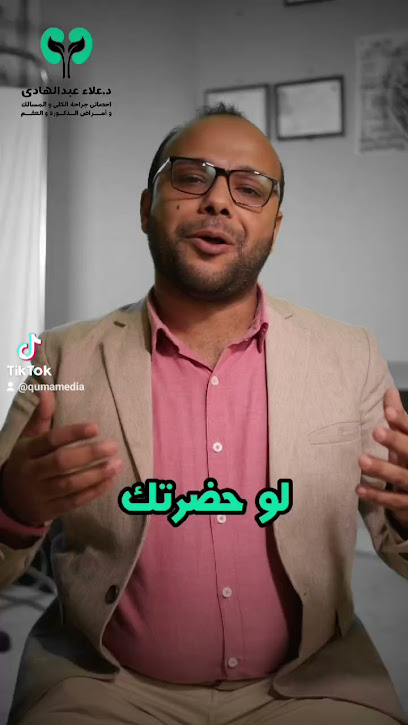 عيادة الذكورة و المسالك البولية- د/ علاء عبدالهادى الصغير