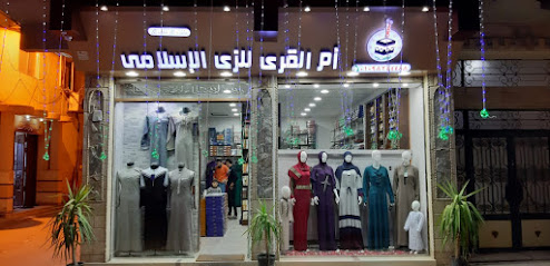 أم القري للزي الأسلامي