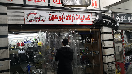 محلات ابو عون لكماليات السيارات