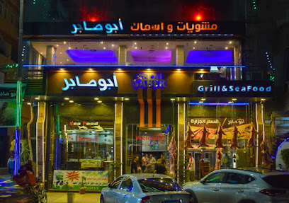 مطعم ابوصابر للمشويات والاسماك