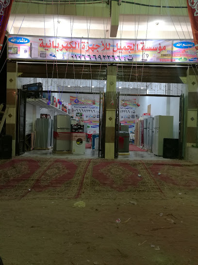 مؤسسه الجميل للاجهزة الكهربائية