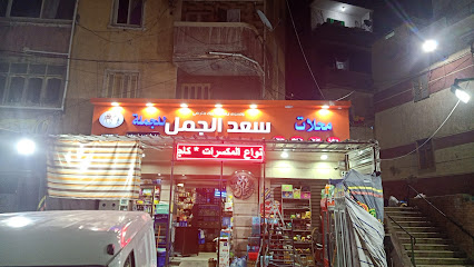 محلات سعد الجمل للجملة ماركت