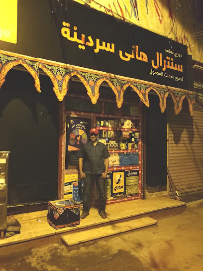 سنترال هاني سردينه