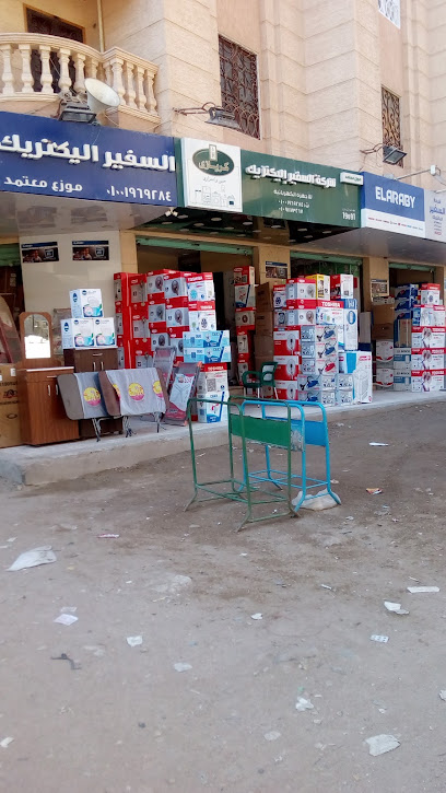 شركه السفير للاجهزه الكهربائيه