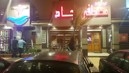 مطعم مصطفى جاد _ فرع الاتحاد