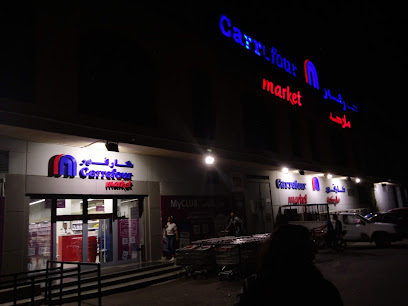 كارفور ماركت رويال بلازا