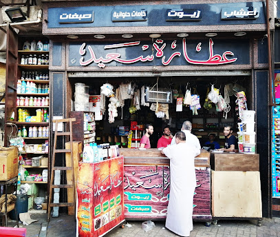 عطارة سعيد