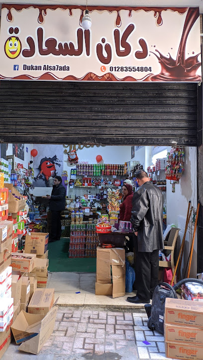 دكان السعادة