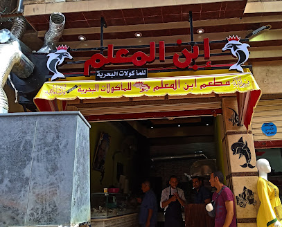 مطعم ابن المعلم المأكولات البحرية